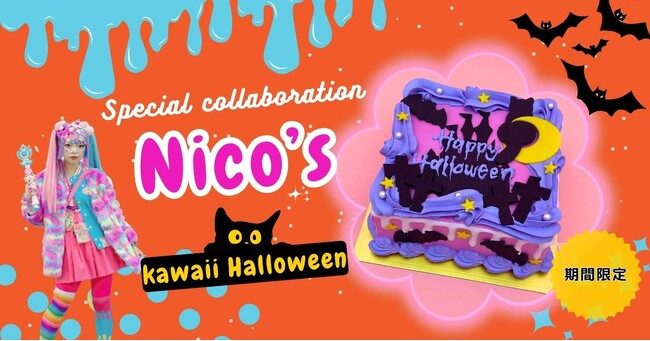 【Cake with Halloweenday2023】令和のデコラーNICO×Cake withが贈るゴージャスで「NeoKawaii」ハロウィンデザインのケーキが期間限定で登場！