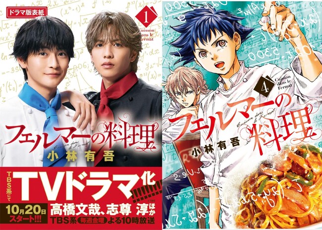 初の公式PVやドラマ版対談記事など大盛り上がりの『フェルマーの料理』第4巻本日発売！
