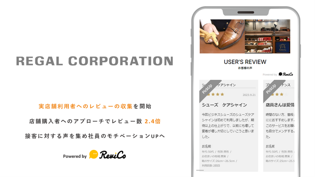 リーガルコーポレーションが実店舗利用者へのレビュー収集をReviCoで開始