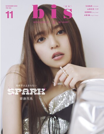 表紙は、齋藤飛鳥！ 『bis』2023年11月号発売