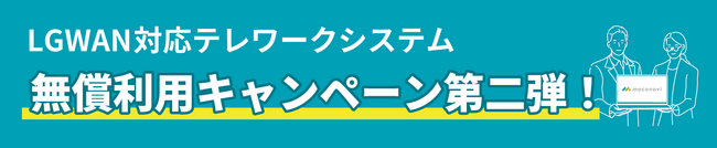 自治体のDXを支援する！LGWAN-ASP対応『moconaviシリーズ』無償利用キャンペーン第二弾を開始