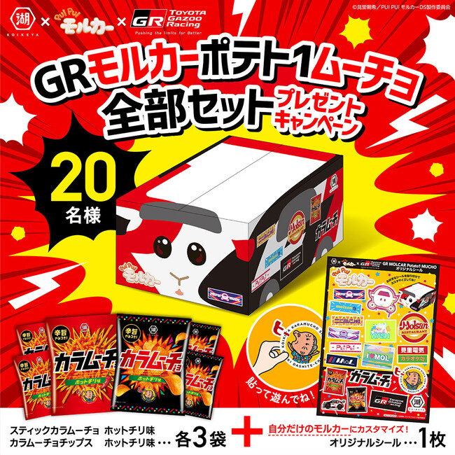 きっかけはカラムーチョ“ホットチリ”!?　湖池屋 × TOYOTA GAZOO Racing × PUI PUI モルカー　「GRモルカーポテト1ムーチョ」全部セットプレゼントキャンペーンを実施