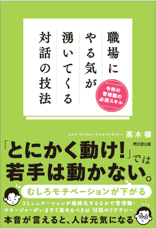 新刊『職場にやる気が湧いてくる対話の技法　令和の管理職の必須スキル』著者：高木　穣（株式会社スコラ・コンサルト　プロセスデザイナー）　出版社：同文館出版　　　　価格：1,760円（税込）9月28日出版