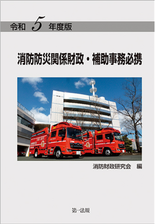 【新刊書籍】『令和5年度版　消防防災関係財政・補助事務必携』発刊！