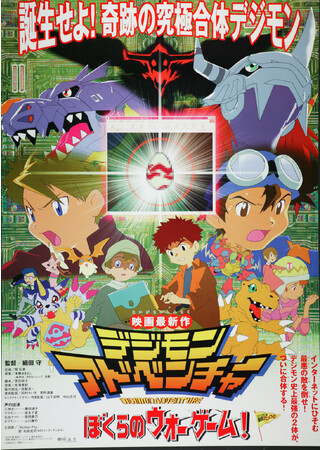 【『デジモンアドベンチャー02 THE BEGINNING』公開記念】『デジモンアドベンチャー ぼくらのウォーゲーム！』はじめデジモン映画「3本立て」10月20日（金）より全国上映決定！