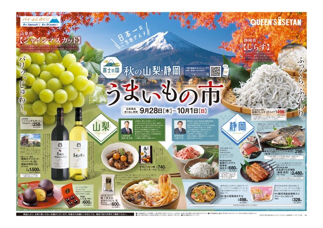 首都圏のスーパーマーケットで「秋の静岡・山梨フェア」を初開催