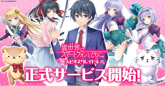 新作RPG「異世界はスマートフォンとともに。ハピネスクレイドル」G123で本日リリース！