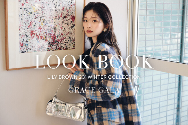 【LILY BROWN】2023年冬の最新コレクションを公開！クラス感漂う旬なルックを提案＜10月5日(木)公開＆先行予約スタート＞