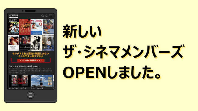 ミニシアター系サブスク【ザ・シネマメンバーズ】90年代のアンドレ・テシネ全映画を配信！
