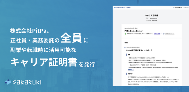 個人のキャリア形成を支援。PitPa、正社員・業務委託メンバー全員に「キャリア証明書」を発行