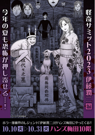 ★イベント情報★10月10日(火)10時から10月31日(火)まで「怪奇サミット2023 伊藤潤二編」を開催！ 大阪府・ハンズ梅田店が恐怖に染まる告知記事をご確認あれ。■junjiito