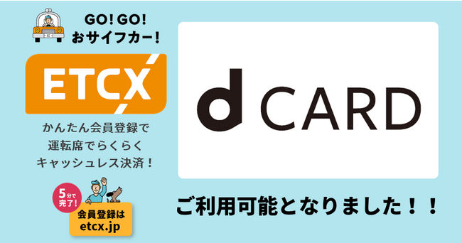 ETCが街なかで利用できる『ETCX』サービスで、「dカード」がご利用可能になりました