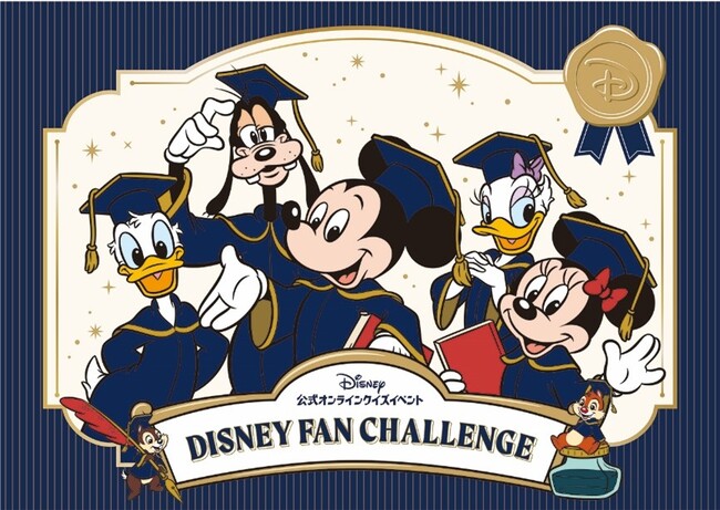 11月１日から開催の日本初ディズニー公式オンラインクイズイベント「ディズニーファン・チャレンジ」が9月28日12時より受付開始！　参加者特典のグッズや参加者限定で購入できるグッズ付ムックも発表！