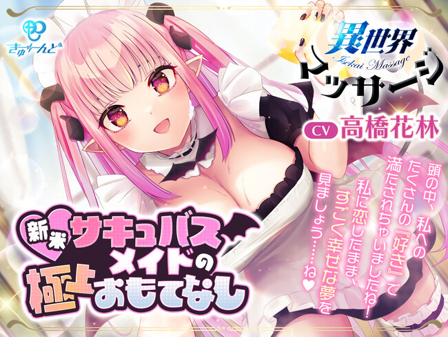 『異世界マッサージ』新米サキュバスメイド：アロナ（CV：高橋花林）の極上おもてなしASMR♪　株式会社KADOKAWAと株式会社青二プロダクションの共同ASMRブランド『きゅーんど』から第三弾！
