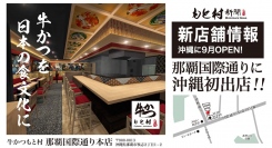 待望の沖縄初出店！ 国内外で大人気の牛かつ専門店『牛かつ もと村』が那覇国際通り近くにOPEN！