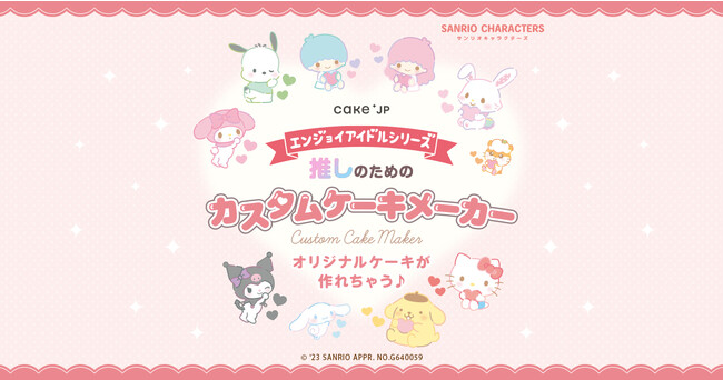 推しに合わせて自分でカスタマイズ(ハート)”サンリオキャラクターズ エンジョイアイドルシリーズ”から初の「推しのためのカスタムケーキメーカー」がCake.jpに登場！9月28日から発売開始