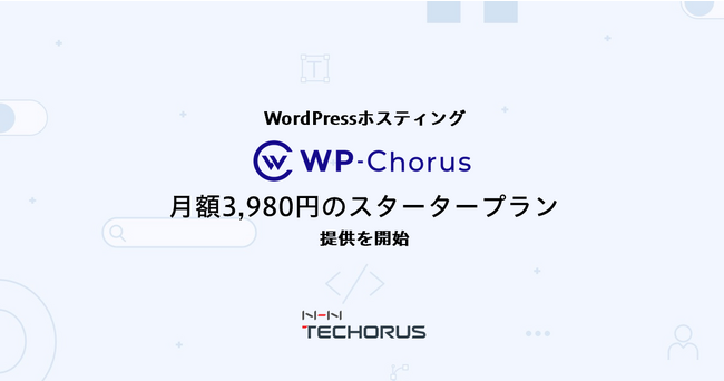 NHN テコラス、WordPressクラウドホスティングサービスで月々3,980円のスタータープランの提供を開始