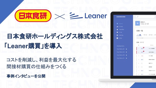 日本食研が「Leaner購買」を導入、コストを削減し、利益を最大化する間接材購買の仕組みをつくる インタビュー記事を公開