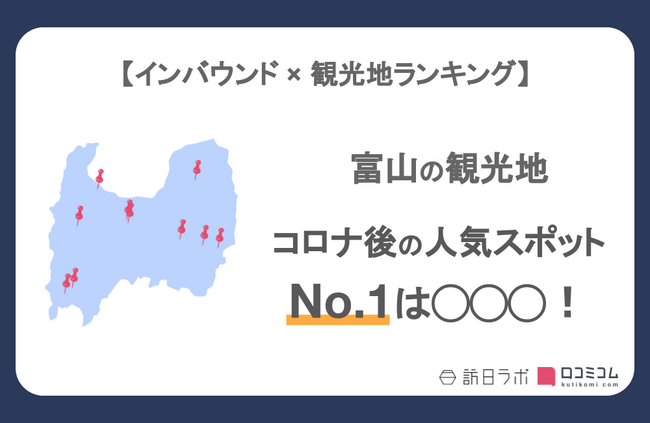 【独自調査】インバウンド人気観光地ランキング富山編：コロナ後 最新の訪日客の支持を集めたスポットTOP10を発表　#インバウンドMEO