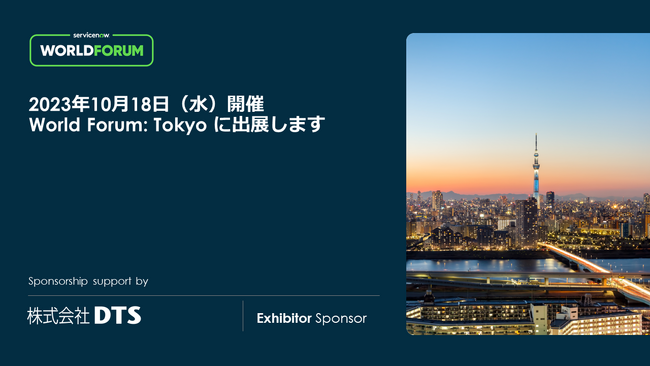 【ＤＴＳ】ServiceNow社主催の「World Forum: Tokyo」（10/18）に出展