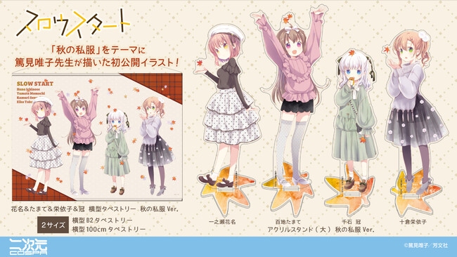 初公開イラスト！『スロウスタート』「秋の私服」をテーマにしたアクリルスタンド、タペストリーが登場！ドキビジュ展先行販売！【株式会社コスパ】