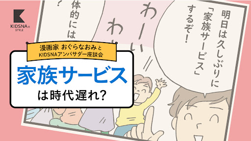 【子育て中のパパママ250名に意識調査を実施】「家族サービス」は時代遅れ？共働き世帯の増加が伴う中で現代における「家族像」とは