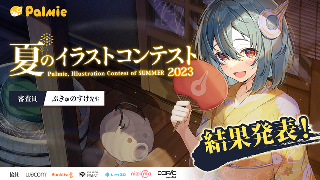 【結果発表】応募総数711件！パルミー夏のイラストコンテスト2023の受賞作品が決定！