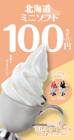 びっくりドンキーの「北海道ミニソフト」が半額に！イチゴソース・チョコソースバージョンもお得に愉しめる 10/4（水）～11/7（火）の期間限定で販売