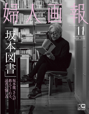 『婦人画報』11月号 坂本龍一特別版発売！