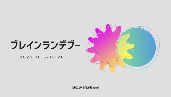 ふたりの「脳波」で心を通わす、未来を感じる新たなコミュニケーション！『ブレインランデブー』銀座・Sony Park Miniにて 10月5 日（木）～26日（木）開催