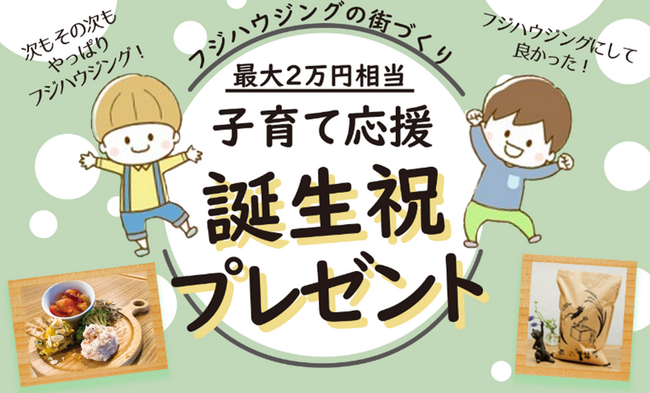【最大2万円相当】株式会社フジハウジング 40周年記念