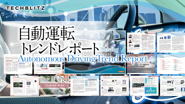 高度な自動運転の社会実装を牽引する有望スタートアップをご紹介「自動運転トレンドレポート」リリース