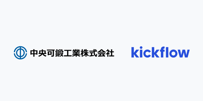 クラウドワークフロー「kickflow」、中央可鍛工業株式会社に導入