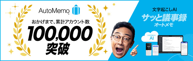 文字起こしAI「AutoMemo（オートメモ）」累計アカウント数100,000アカウント突破