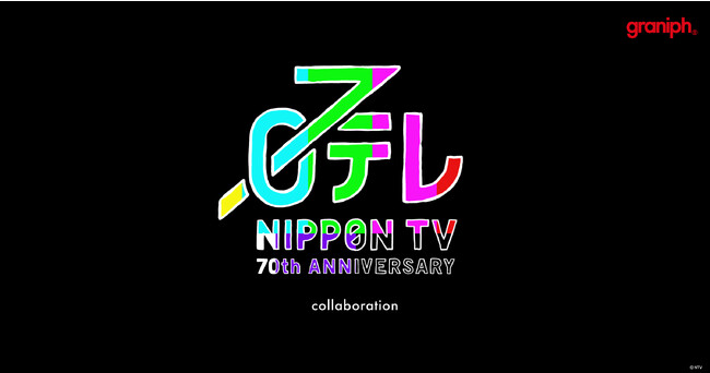 開局70年を迎える「日本テレビ」とグラニフが初コラボレーション！第1弾の全17アイテムが2023年10月24日(火)に登場。