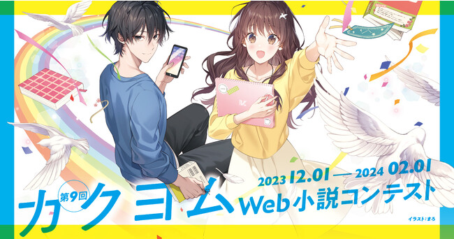 【賞金総額750万円】商用化作品数日本No.1のWeb小説コンテストを今年も開催！　今回はカクヨムコン史上初、読者も受賞のチャンス！