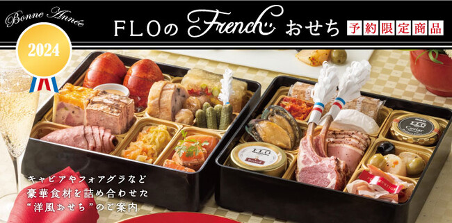 【フロプレステージュ】10/1(日)ご予約受付開始！新年を祝う、FLOオリジナル「フレンチおせち」