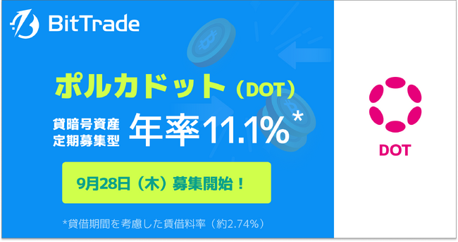 国内暗号資産取引所ビットトレード、【ポルカドット（DOT）貸して増やす・貸暗号資産】定期募集のお知らせ