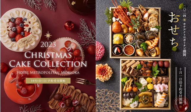 【ホテルメトロポリタン盛岡】クリスマスケーキ2023・おせち料理2024　予約受付開始