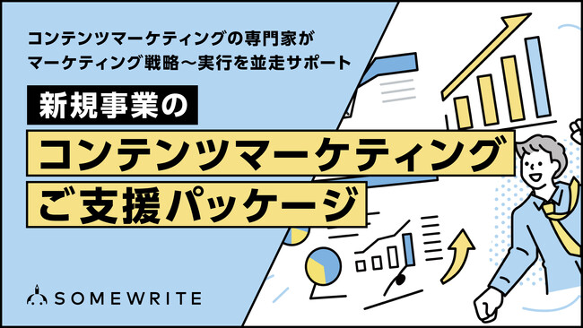 サムライト、新規事業の立ち上げに並走する「新規事業のコンテンツマーケティングご支援パッケージ」を提供開始