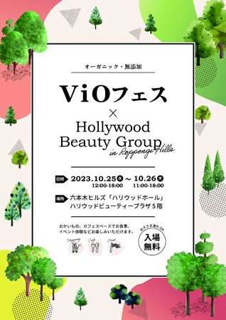 オーガニック・無添加商品のマルシェ「ViOフェス」を、10月25・26日に六本木ヒルズ・ハリウッドホールにて開催！