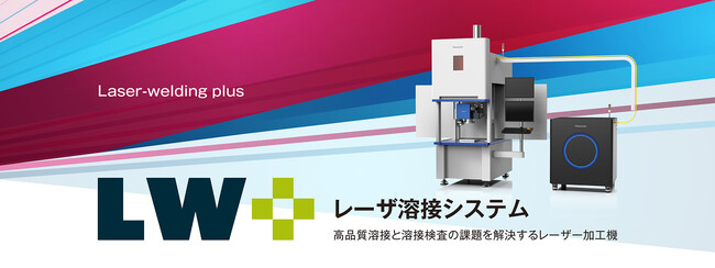 現場の欲しい機能がプラスできるレーザ溶接システム Laser-Welding plus「LW+」提供開始