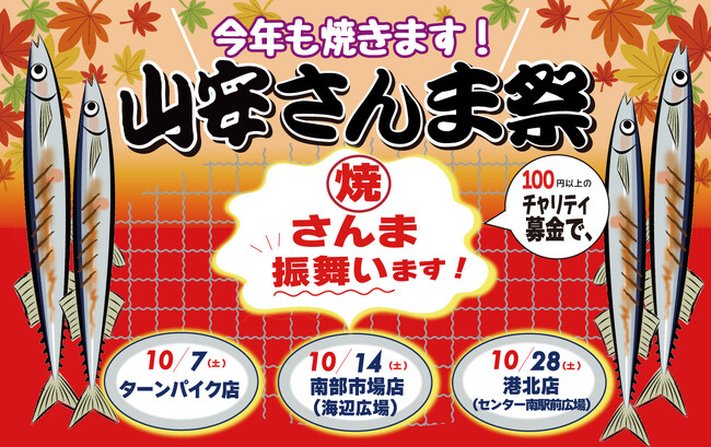 今年も「山安さんま祭り」開催決定！ 新鮮サンマ5,000尾☆