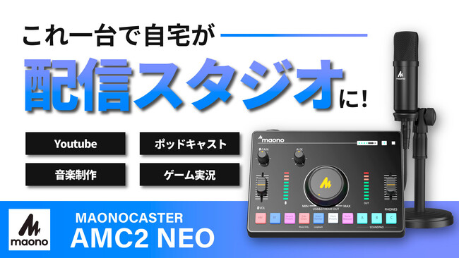 初心者にも最適なオールインワンオーディオミキサー「MAONOCASTER AMC2 NEO」が2023年10月上旬よりMakuakeにて先行販売開始予定！≪事前登録で最大30%OFFの割引情報≫