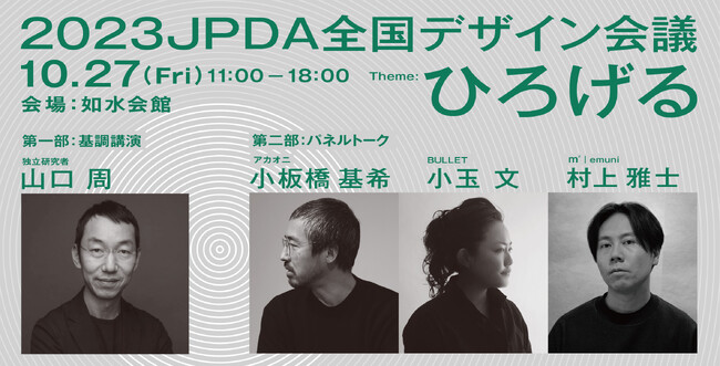 2023JPDA全国デザイン会議を開催します