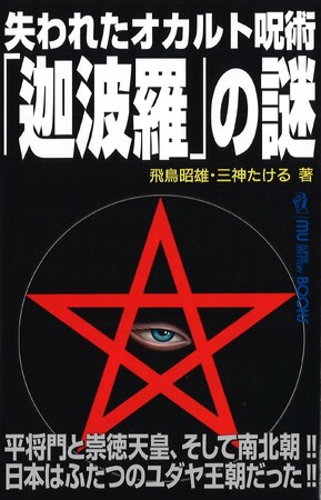平将門と崇徳天皇、そして南北朝!!　日本はふたつのユダヤ王朝だった!!