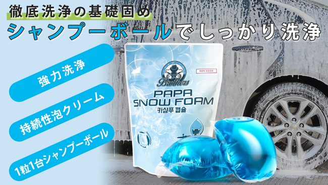 ボディもコーティングも傷めず徹底洗浄。一粒一台、個装式のカーシャンプーボールをMakuakeにて先行予約開始