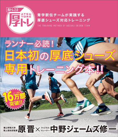 累計16万部突破「青トレ」シリーズ第４弾は、日本初の厚底シューズ専用トレーニング本！