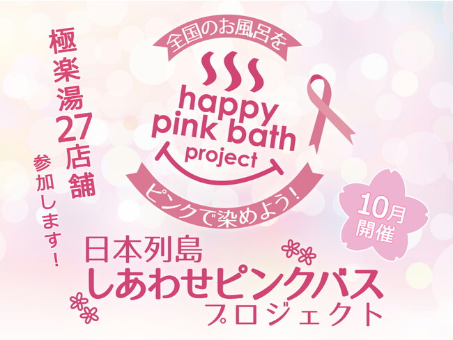 極楽湯、全国27店舗で10月1日～31日のピンクリボン月間にお風呂がピンクに染まる「しあわせピンクリボンの湯」を順次開催