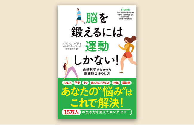 15万部突破のベストセラー『脳を鍛えるには運動しかない！ 最新科学でわかった脳細胞の増やし方』新デザイン帯で増刷出来！
